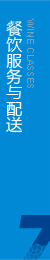 根據(jù)客戶(hù)要求，向消費(fèi)者專(zhuān)門(mén)提供綠色餐飲服務(wù)